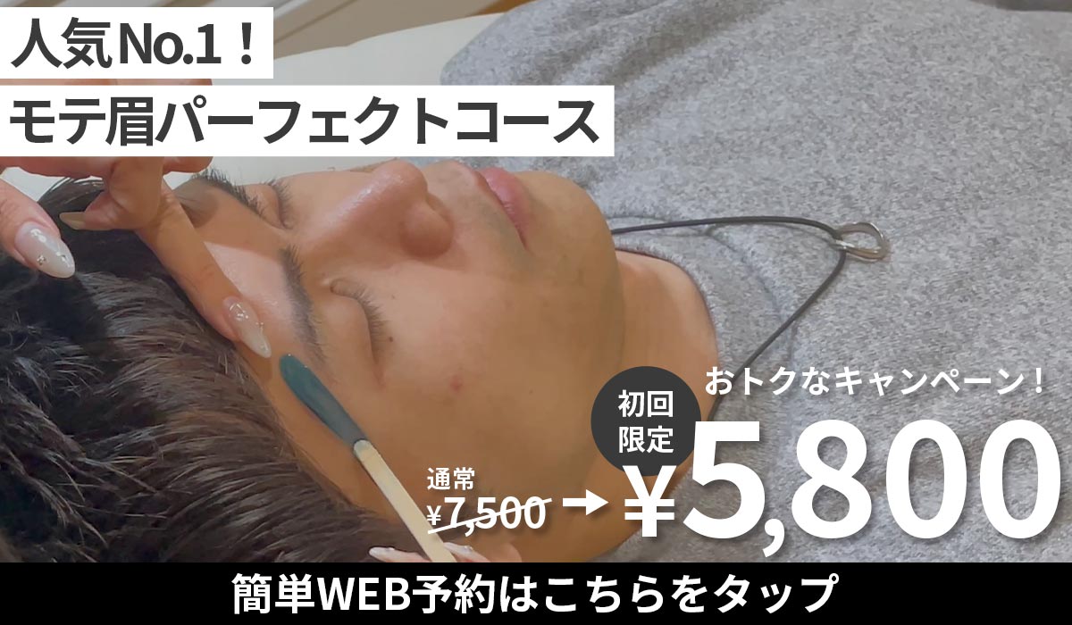 モテ眉パーフェクトコース キャンペーンバナー